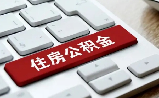 公积金都需要什么手续-龙口公积金代办平台